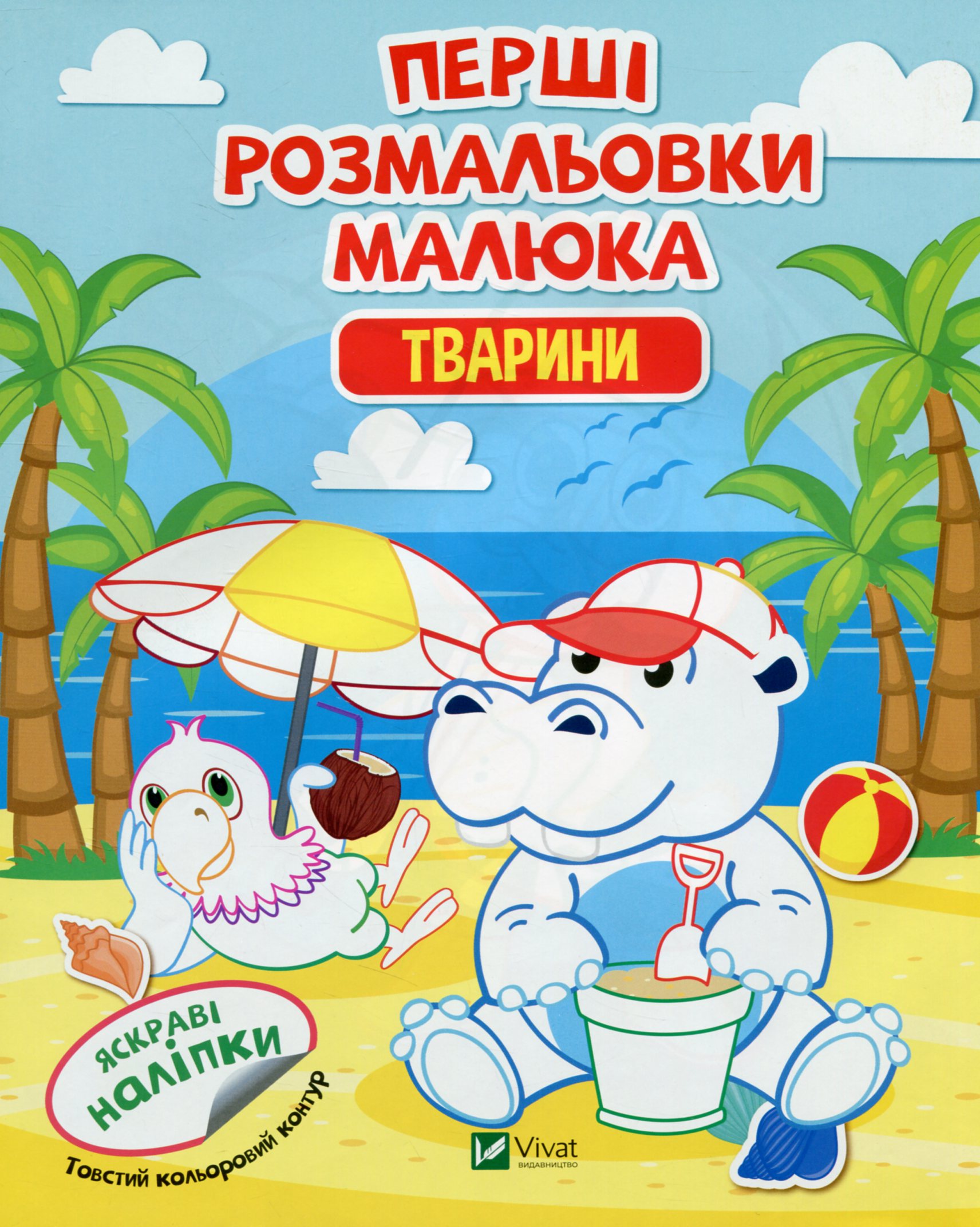 Перші розмальовки малюка. Тварини. Яскраві наліпки