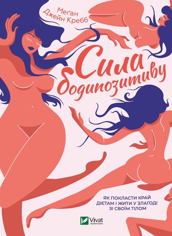 Сила бодипозитиву. Як покласти край дієтам і жити у злагоді зі своїм тілом