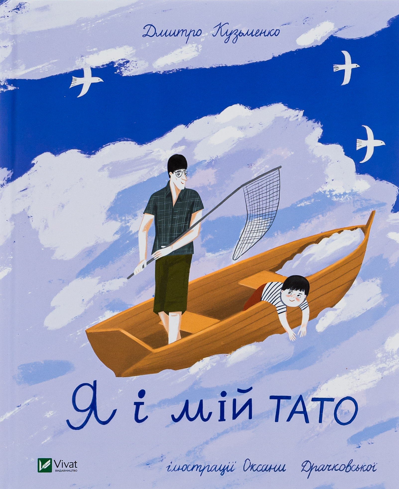 Я і мій тато. Дмитро Кузьменко