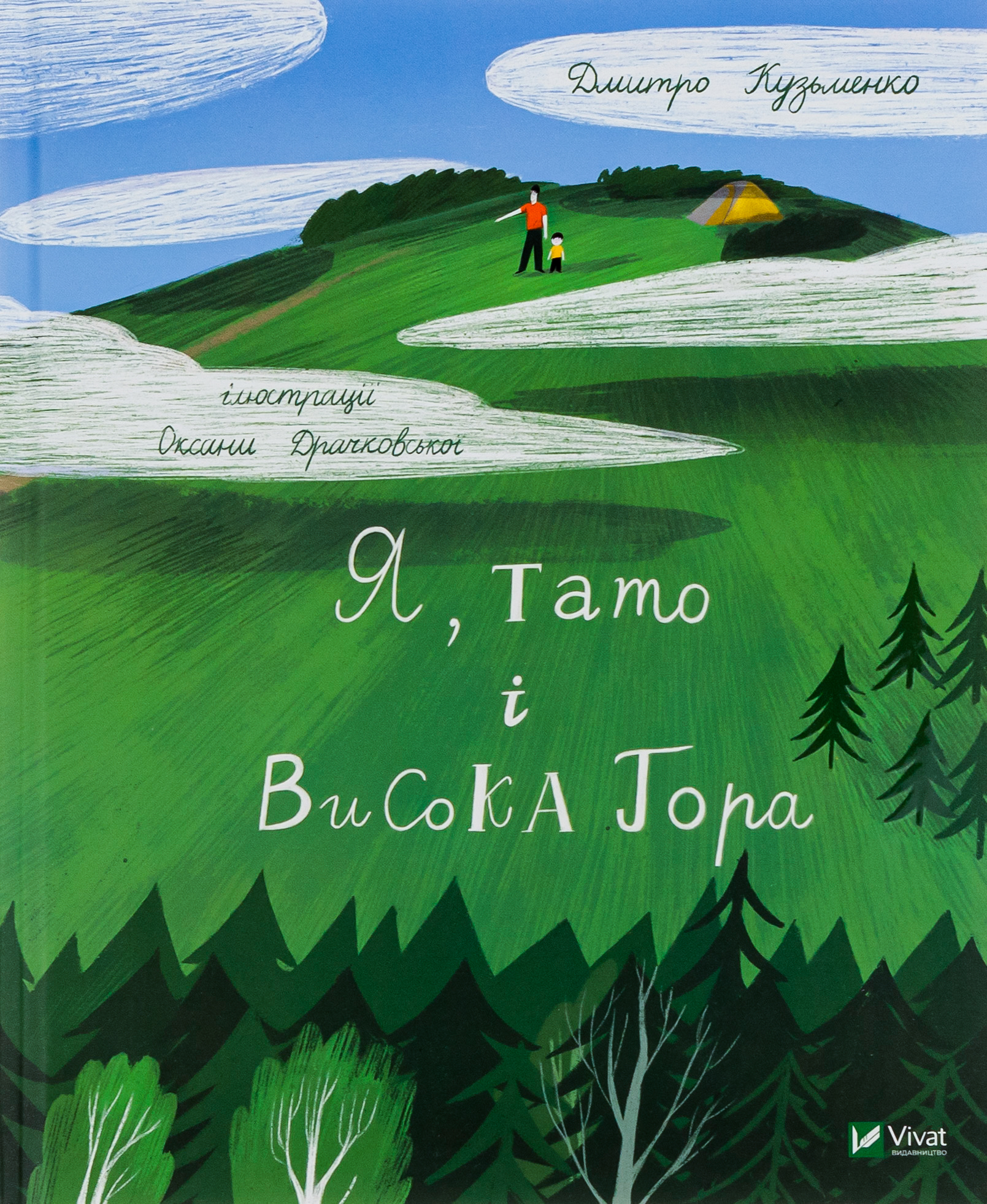 Я, тато і Висока Гора. Дмитро Кузьменко