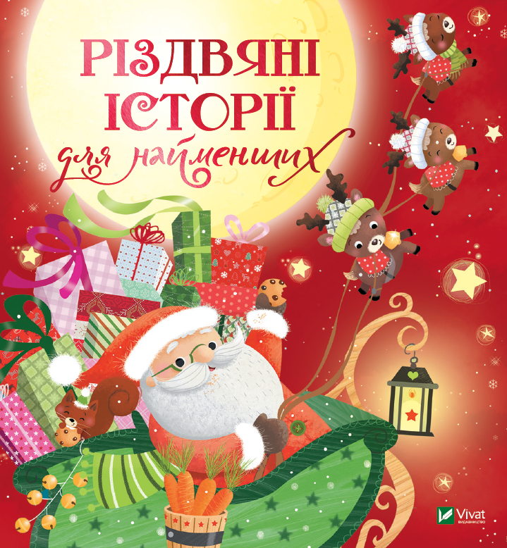 Різдвяні історії для найменших