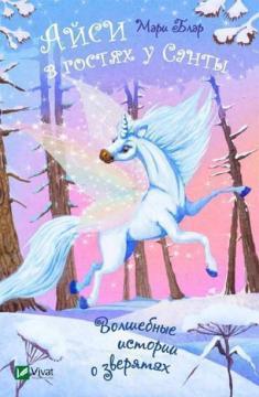 Айсі в гостях у Санти
