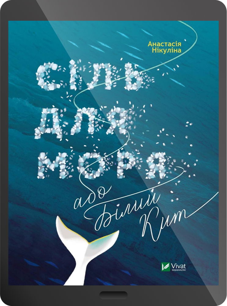 Сіль для моря або Білий кит