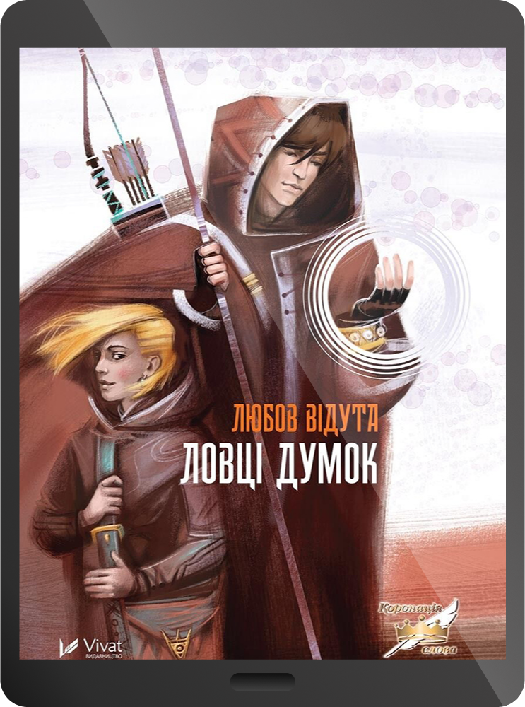 Ловці думок