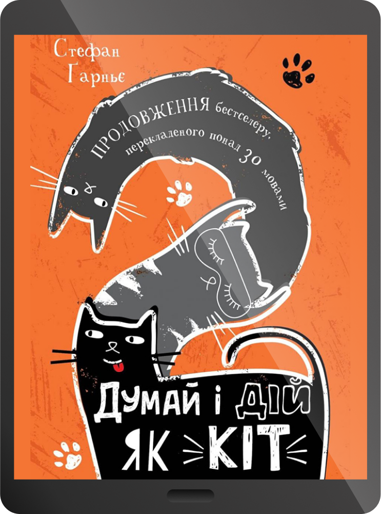 Думай і дій як кіт-2