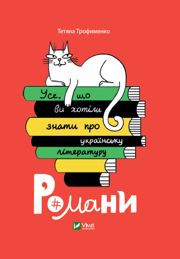 Усе, що ви хотіли знати про українську літературу. Романи. Тетяна Трофименко
