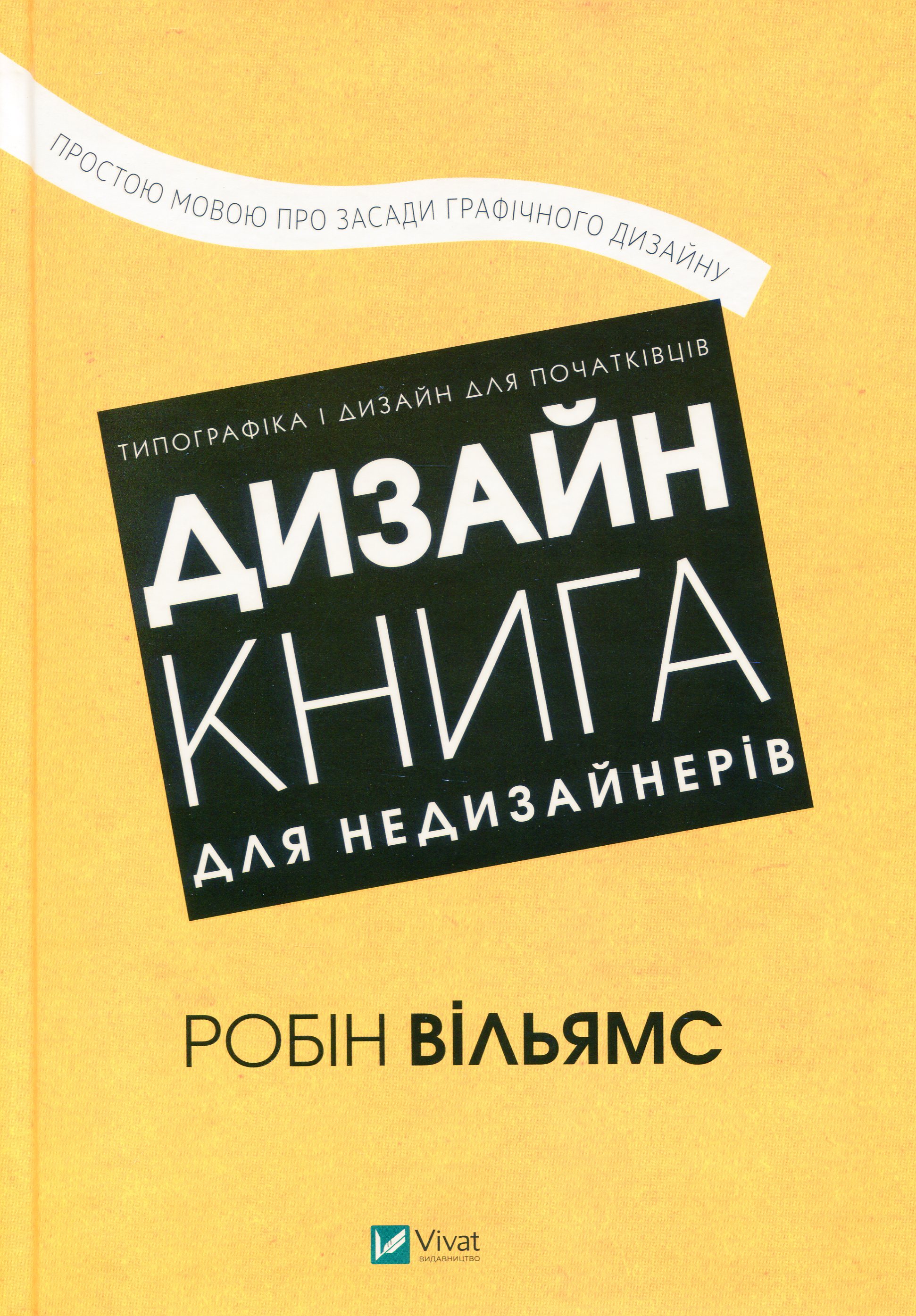 Дизайн. Книга для недизайнерів. Простою мовою про засади графічного дизайну
