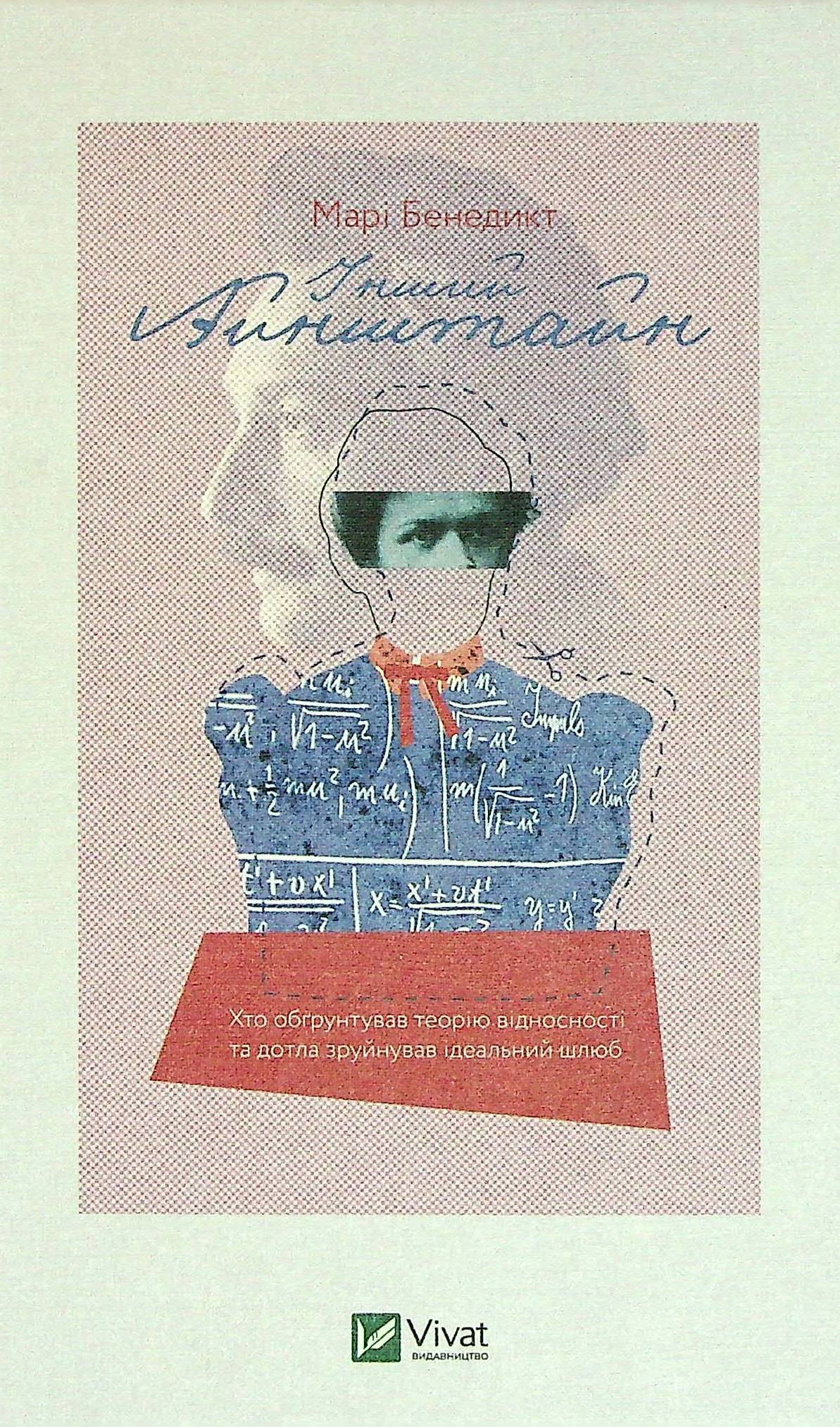 Інший Айнштайн. Хто обґрунтував теорію відносності та дотла зруйнував ідеальний шлюб. Марі Бенедикт