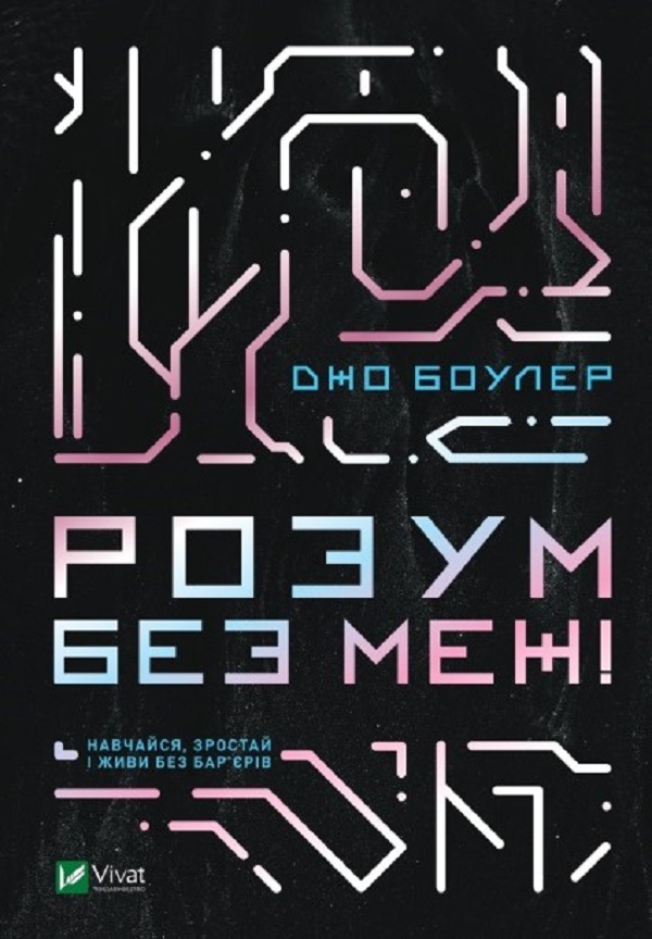 Розум без меж! Навчайся, зростай і живи без бар’єрів