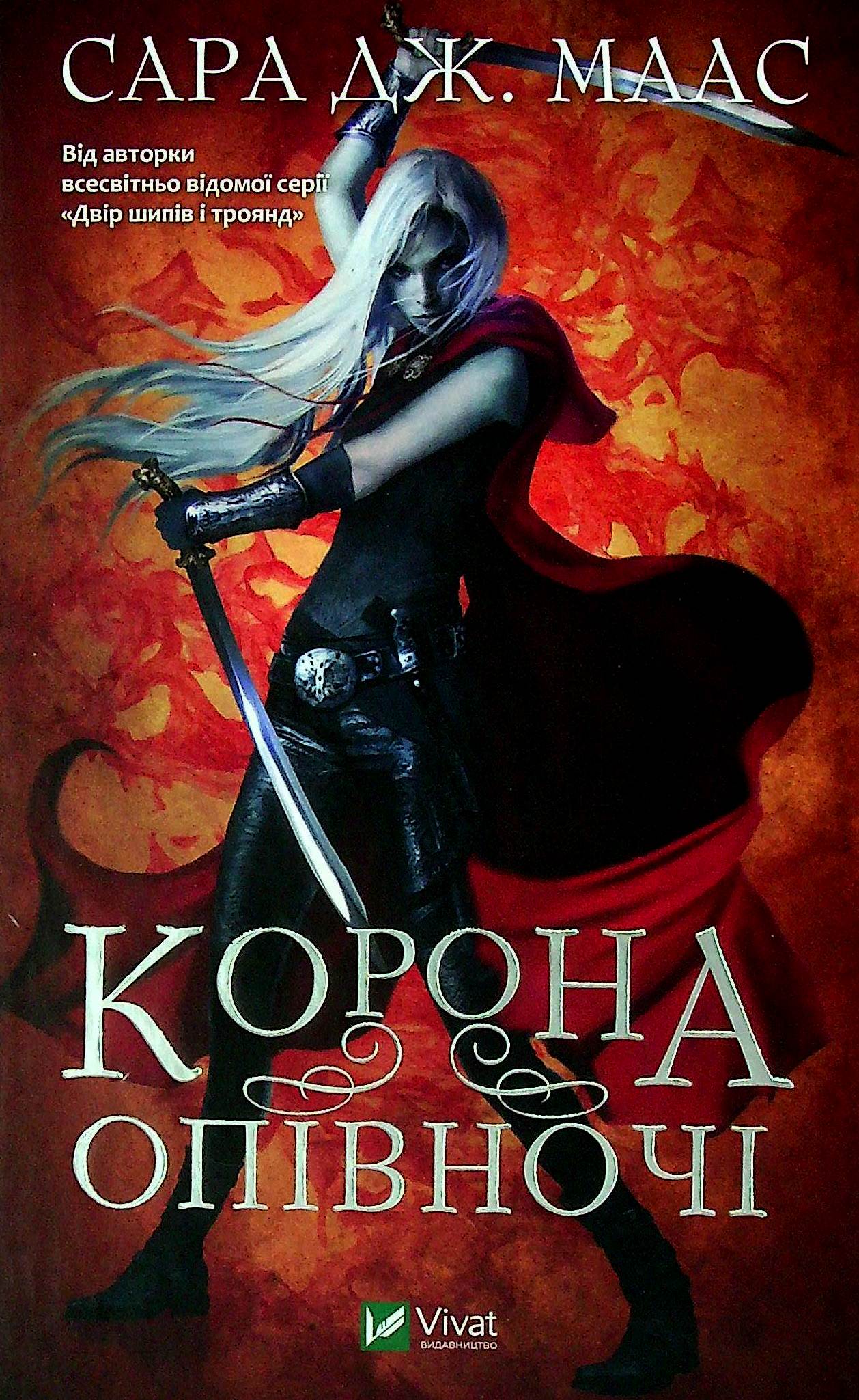 Корона опівночі (Трон зі скла #2). Сара Дж. Маас