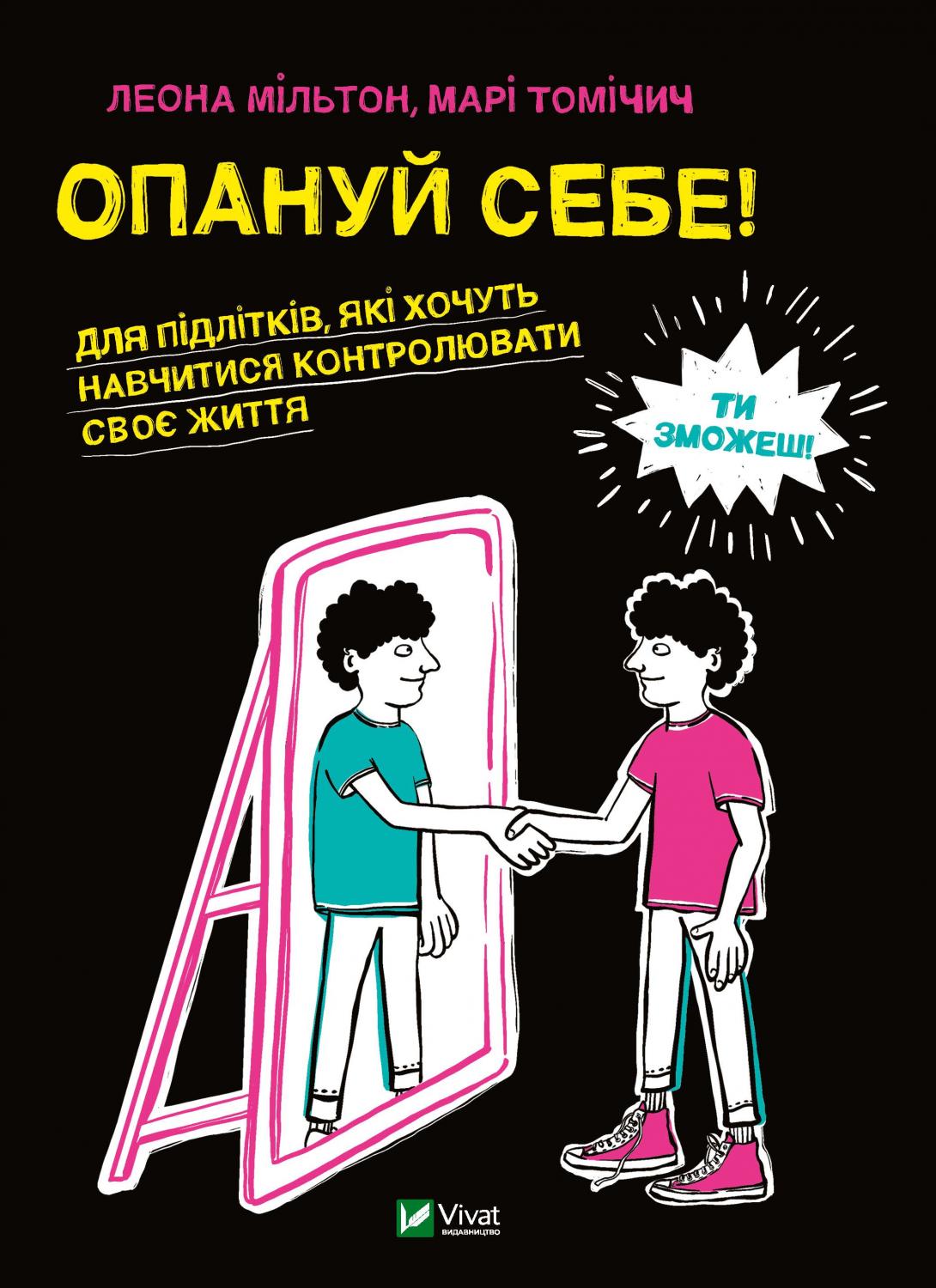 Опануй себе! Для підлітків, які хочуть навчитися контролювати своє життя