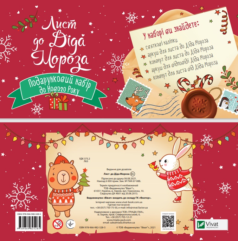 Дитячий подарунковий набір Лист до Діда Мороза