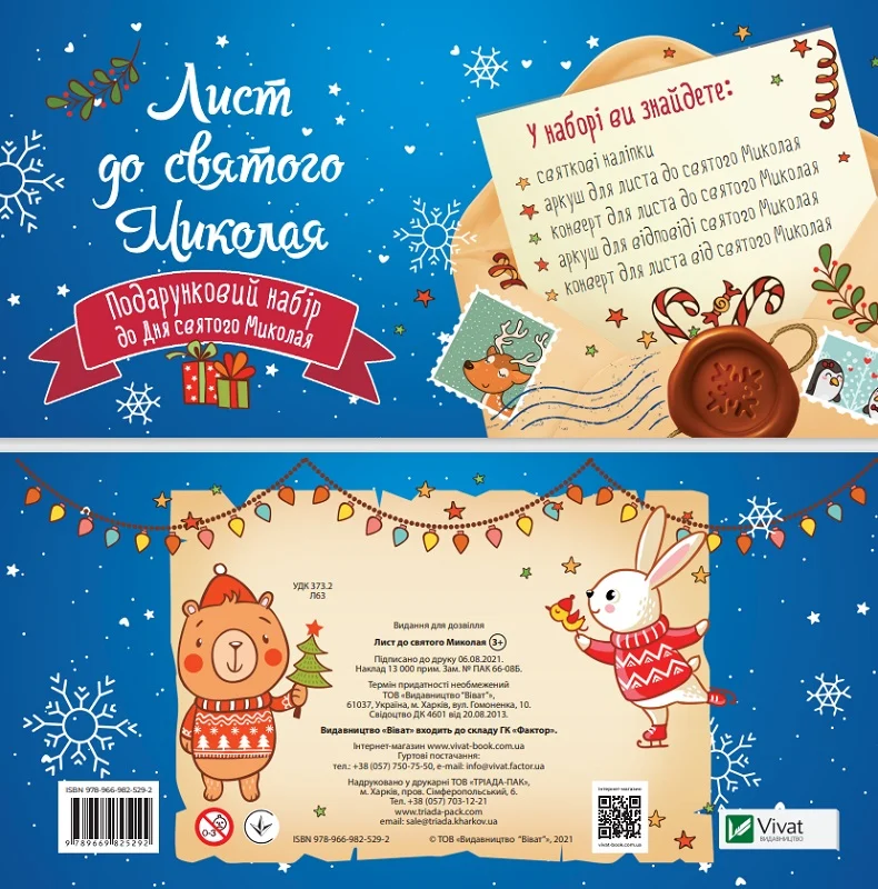 Дитячий подарунковий набір «Лист до святого Миколая»