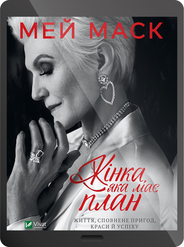 Жінка, яка має план. Життя, сповнене пригод, краси й успіху