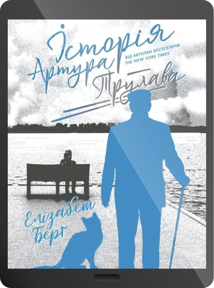 Історія Артура Трулава