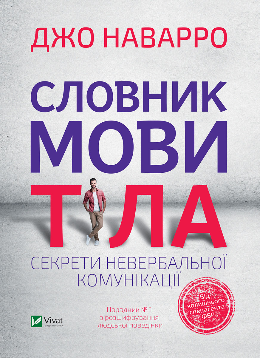 Словник мови тіла. Секрети невербальної комунікації