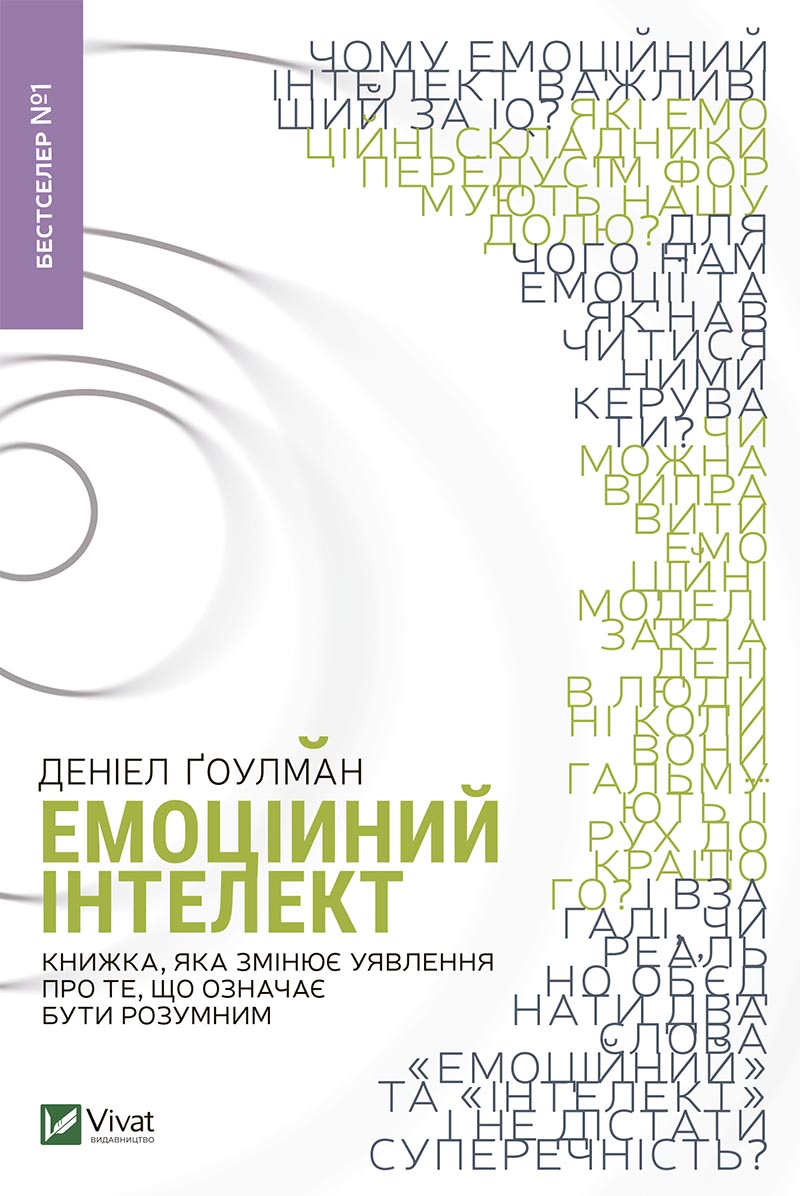 Емоційний інтелект. Книжка, яка змінює уявлення про те, що означає бути розумним