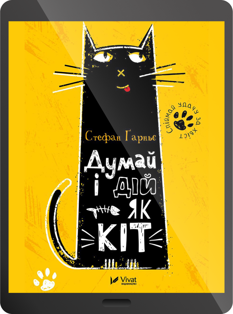Думай і дій як кіт