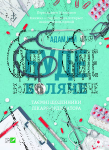 Буде боляче. Таємні щоденники лікаря-ординатора