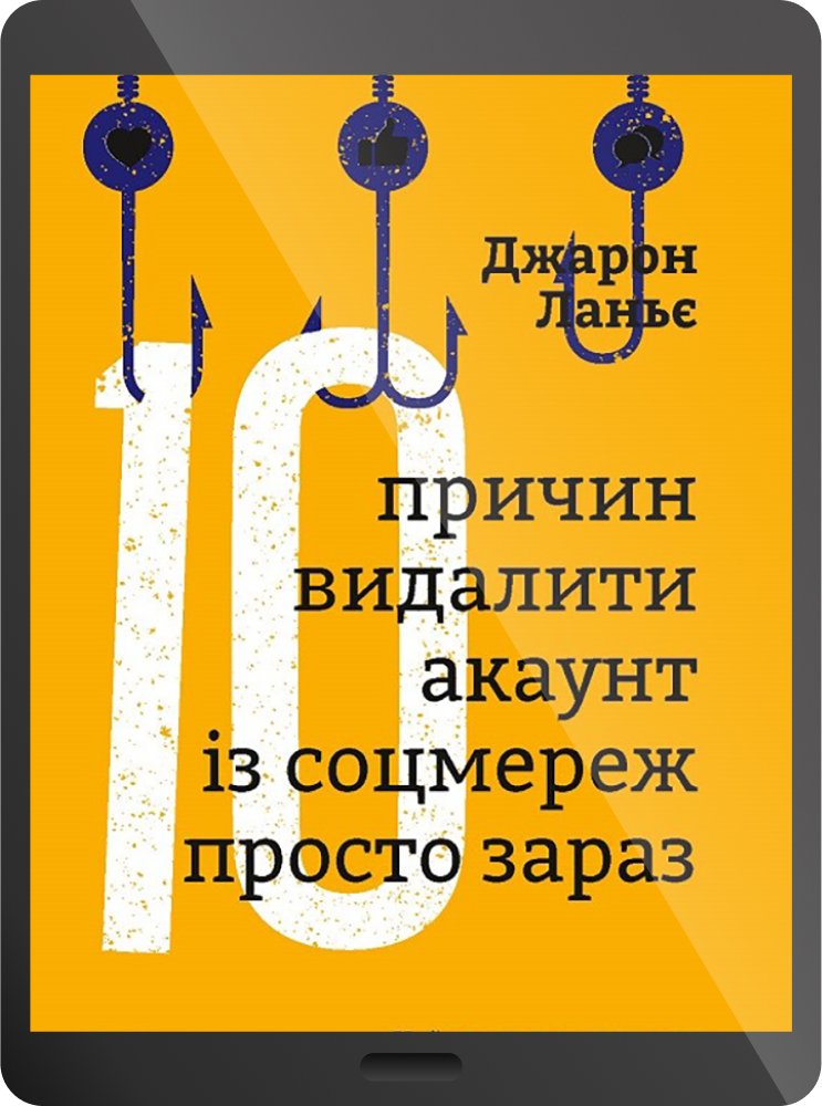 Десять причин видалити акаунт із соцмереж просто зараз