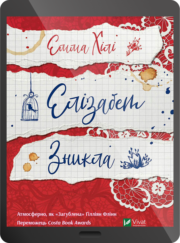 Елізабет зникла