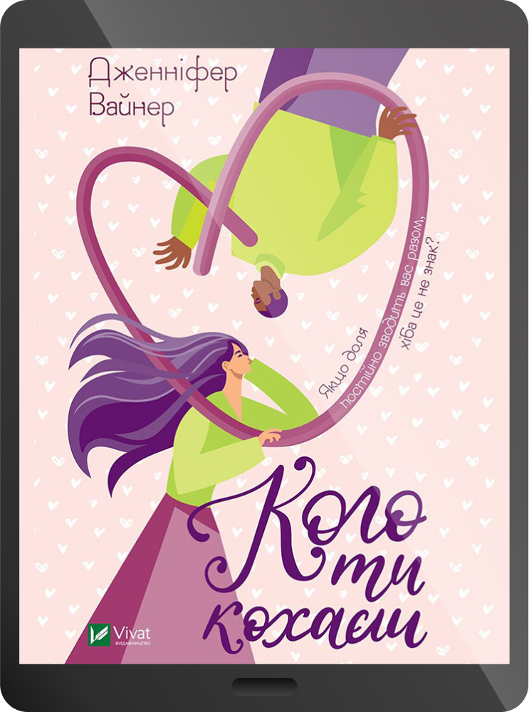 Кого ти кохаєш