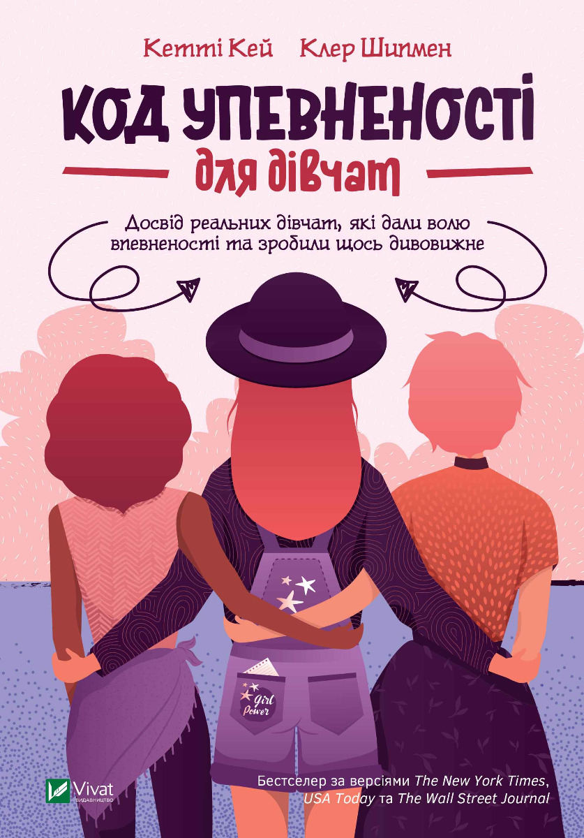 Код Упевненості для дівчат. Досвід реальних дівчат, які дали волю впевненості та зробили щось дивовижне