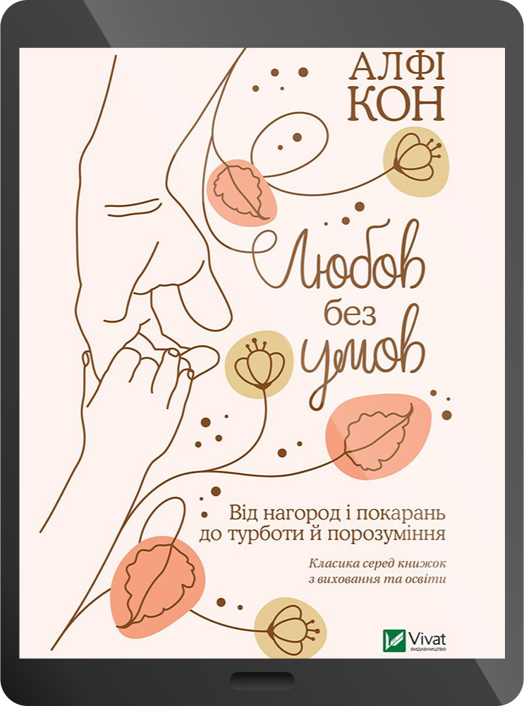 Любов без умов. Від нагород і покарань до турботи й порозуміння