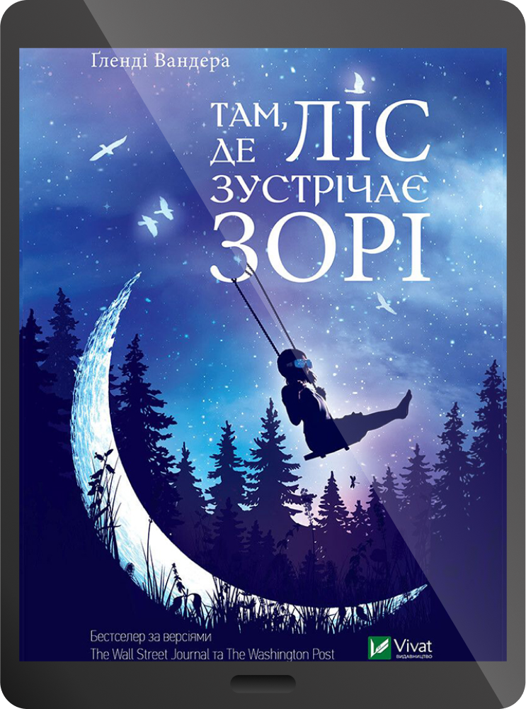 Там де ліс зустрічає зорі