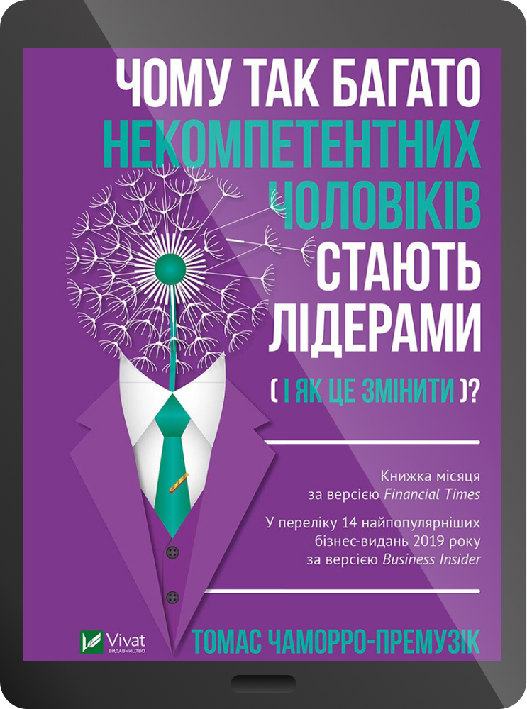 Чому так багато некомпетентних чоловіків стають лідерами (і як це змінити)?