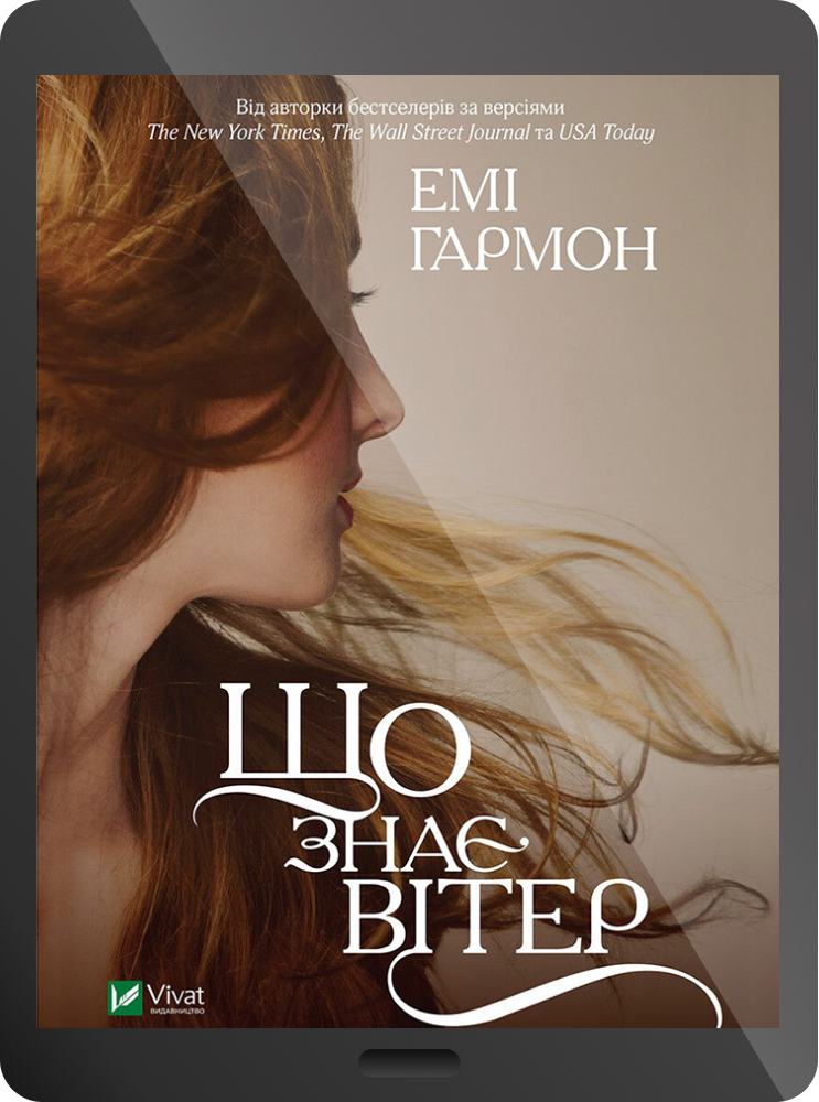 Що знає вітер