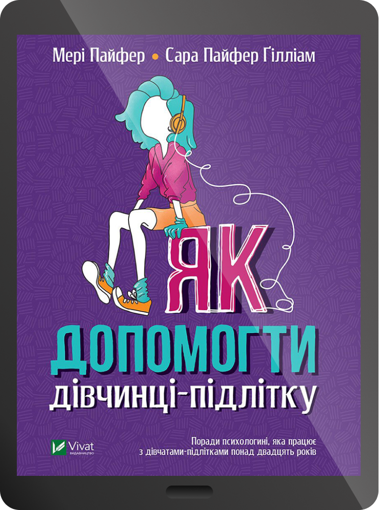 Як допомогти дівчинці-підлітку