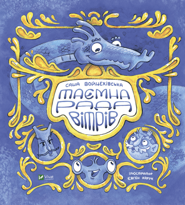 Таємна рада вітрів