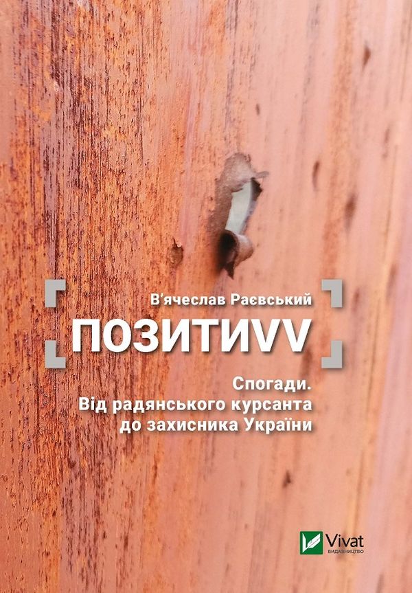 ПозитиVV. Спогади. Від радянського курсанта до захисника України 