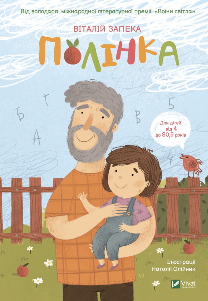 Полінка. Віталій Запека