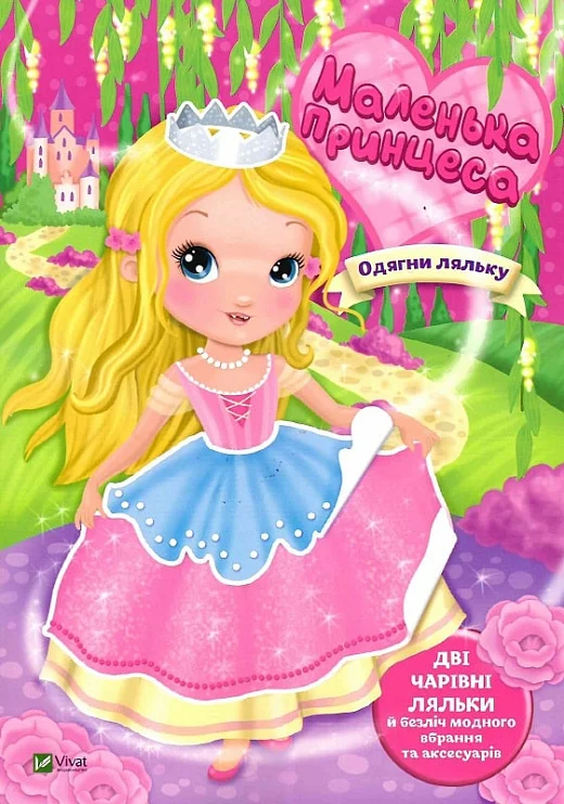 Одягни ляльку. Маленька принцеса