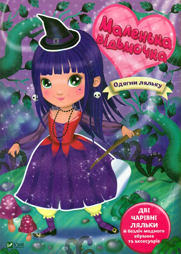 Одягни ляльку. Маленька відьмочка