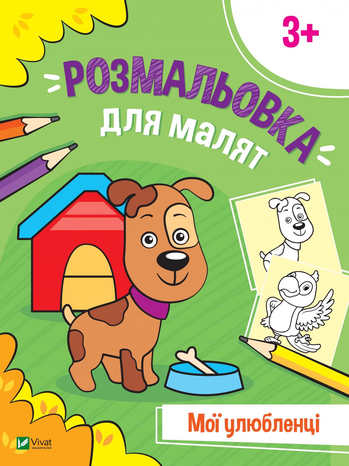 Розмальовка для малят. Мої улюбленці
