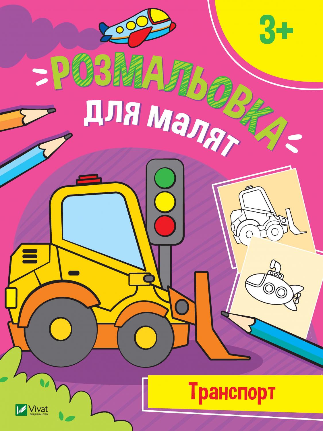 Розмальовка для малят. Транспорт