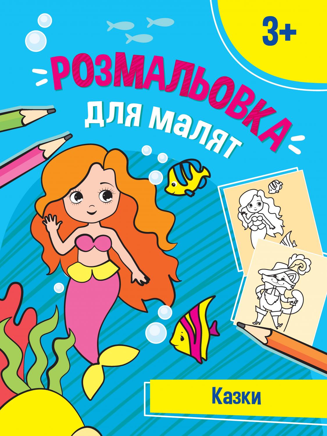Розмальовка для малят. Казки