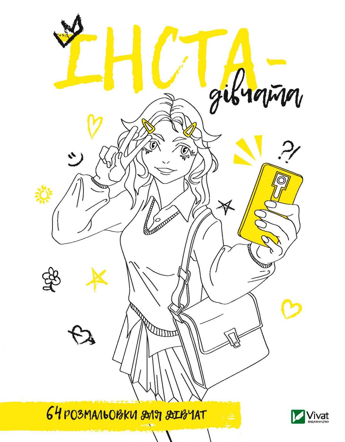 Розмальовка для дівчат. Інста-дівчата