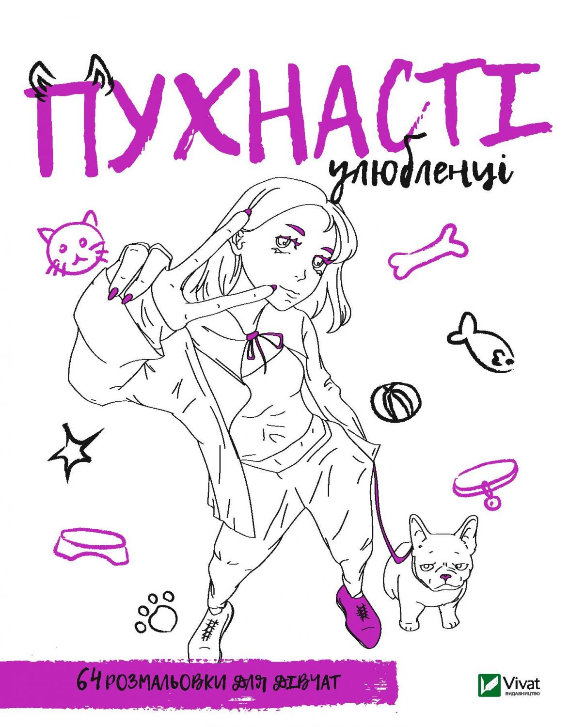 Розмальовка для дівчат. Пухнасті улюбленці