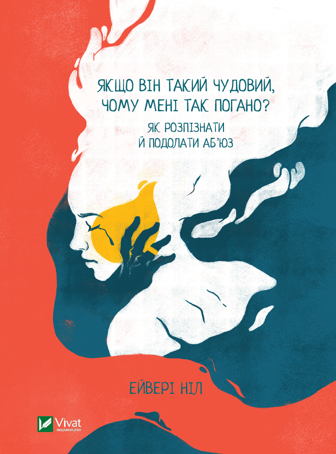 Якщо він такий чудовий, чому мені так погано? Як розпізнати й подолати аб'юз. Ніл Ейвері