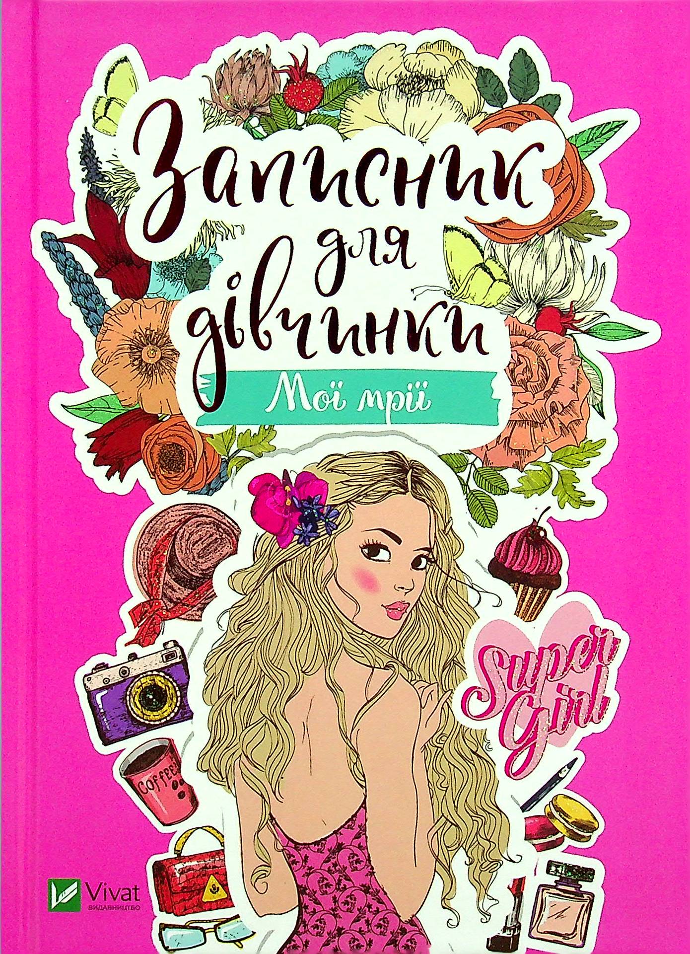 Записник для дівчинки. Мої мрії