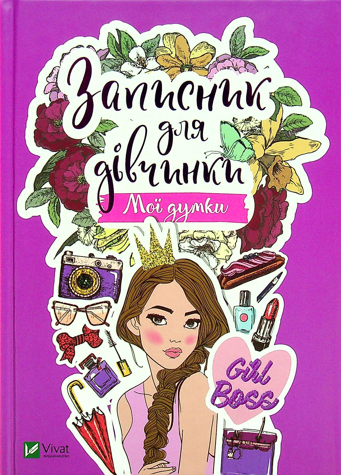 Записник для дівчинки. Мої думки