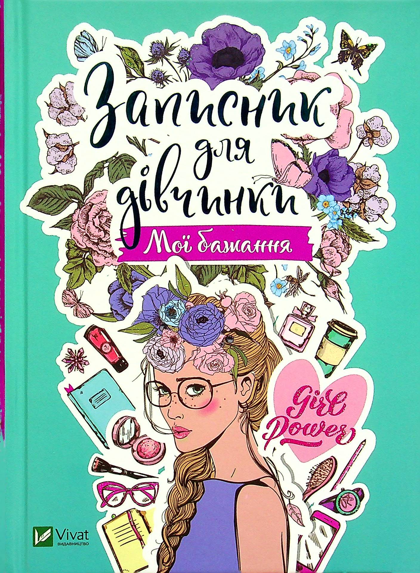 Записник для дівчинки. Мої бажання