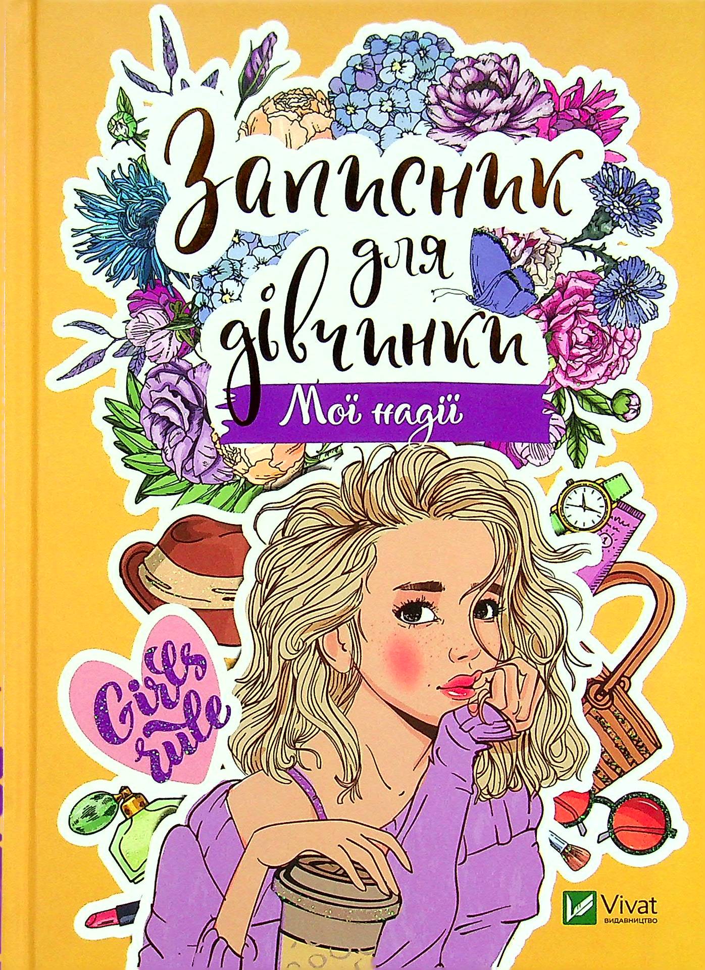 Записник для дівчинки. Мої надії