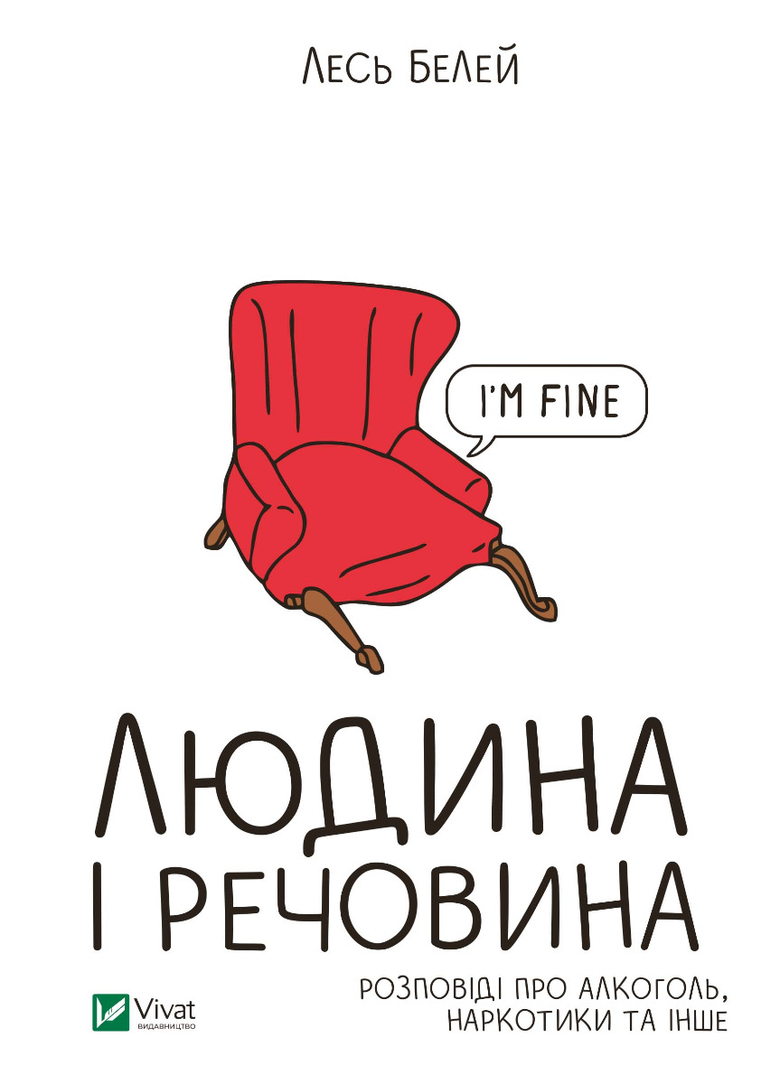 Людина і речовина. Розповіді про алкоголь, наркотики та інше