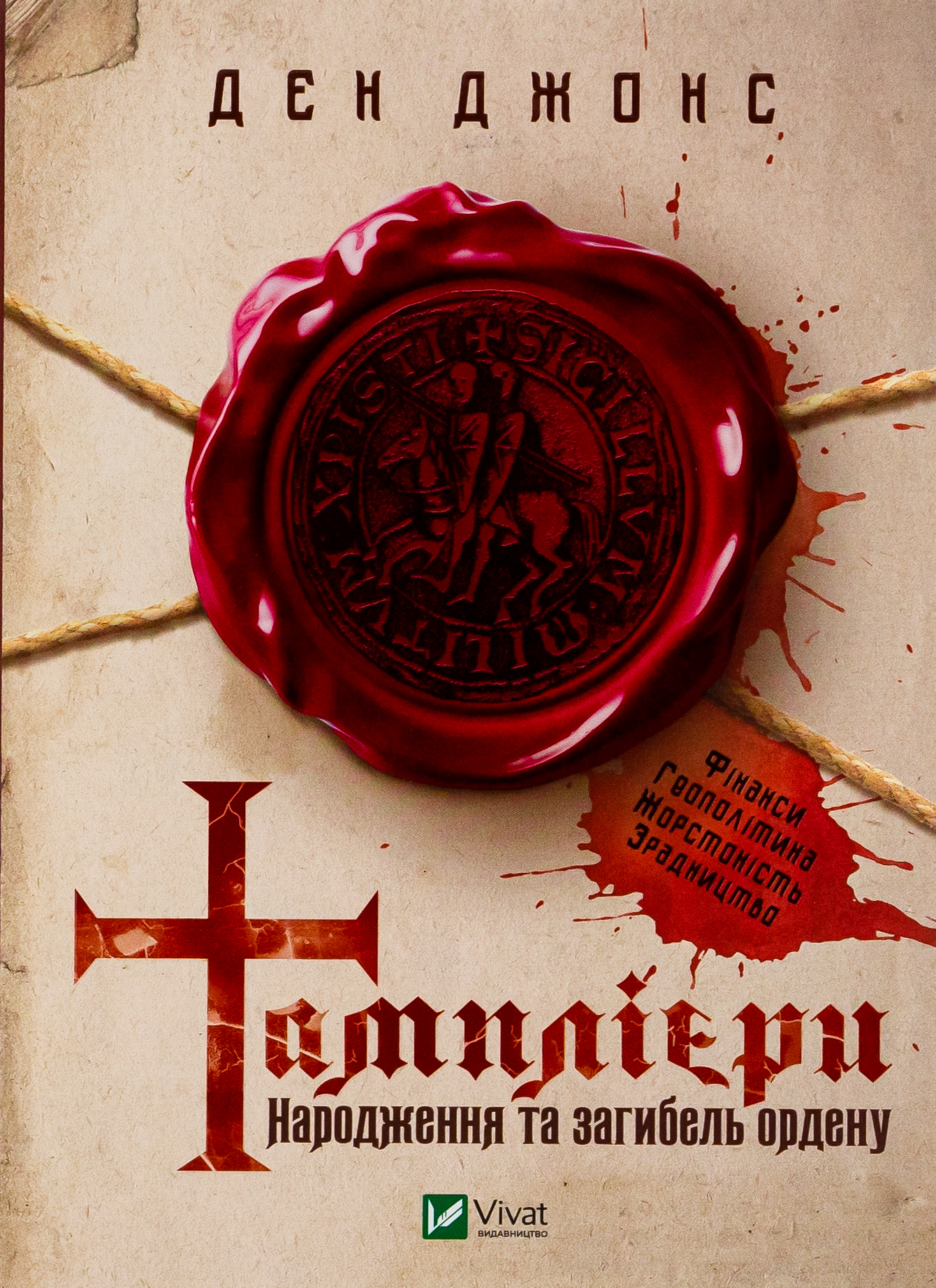 Тамплієри. Народження та загибель ордену. Ден Джонс