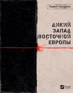 Дикий Захід Східної Європи